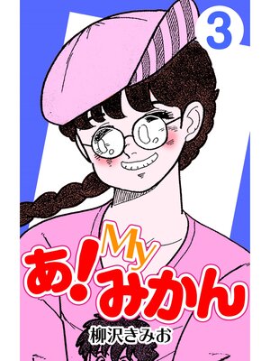 cover image of あ!Myみかん3